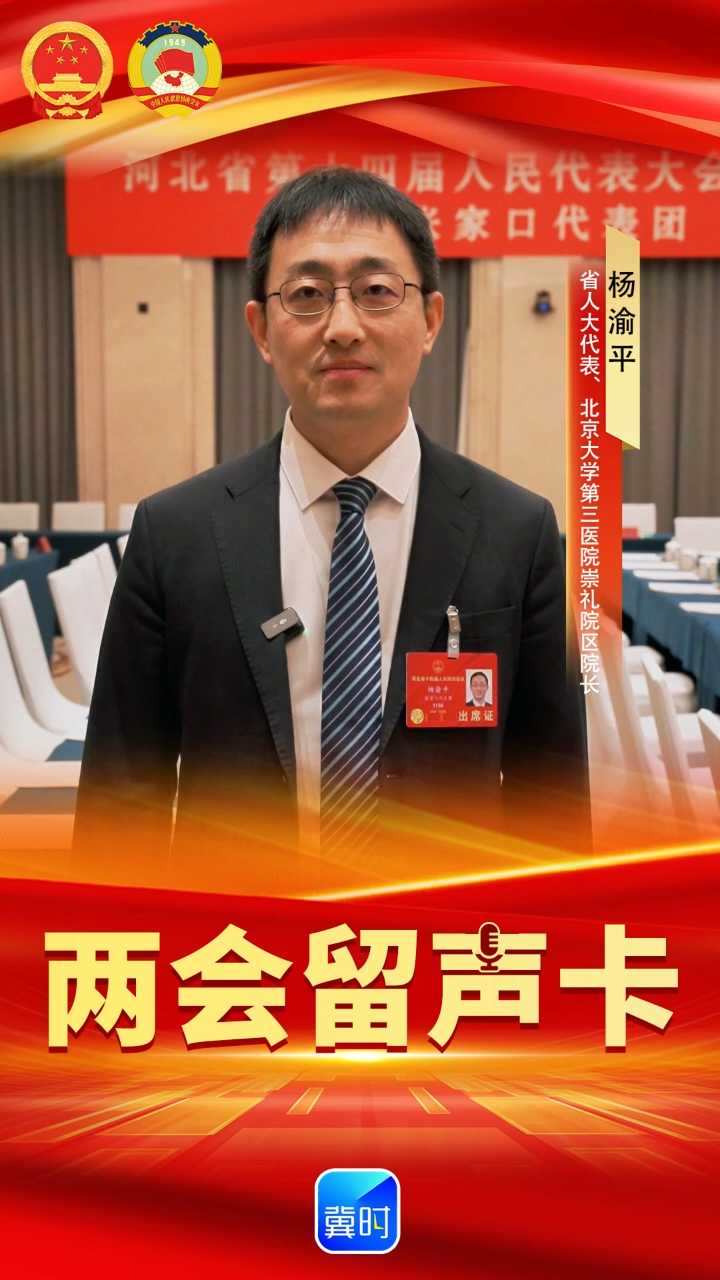 創(chuàng)意AI · 兩會(huì)留聲卡 | 省人大代表?xiàng)钣迤剑簶?gòu)筑京津冀健康樞紐，賦能高標(biāo)準(zhǔn)康養(yǎng)目的地