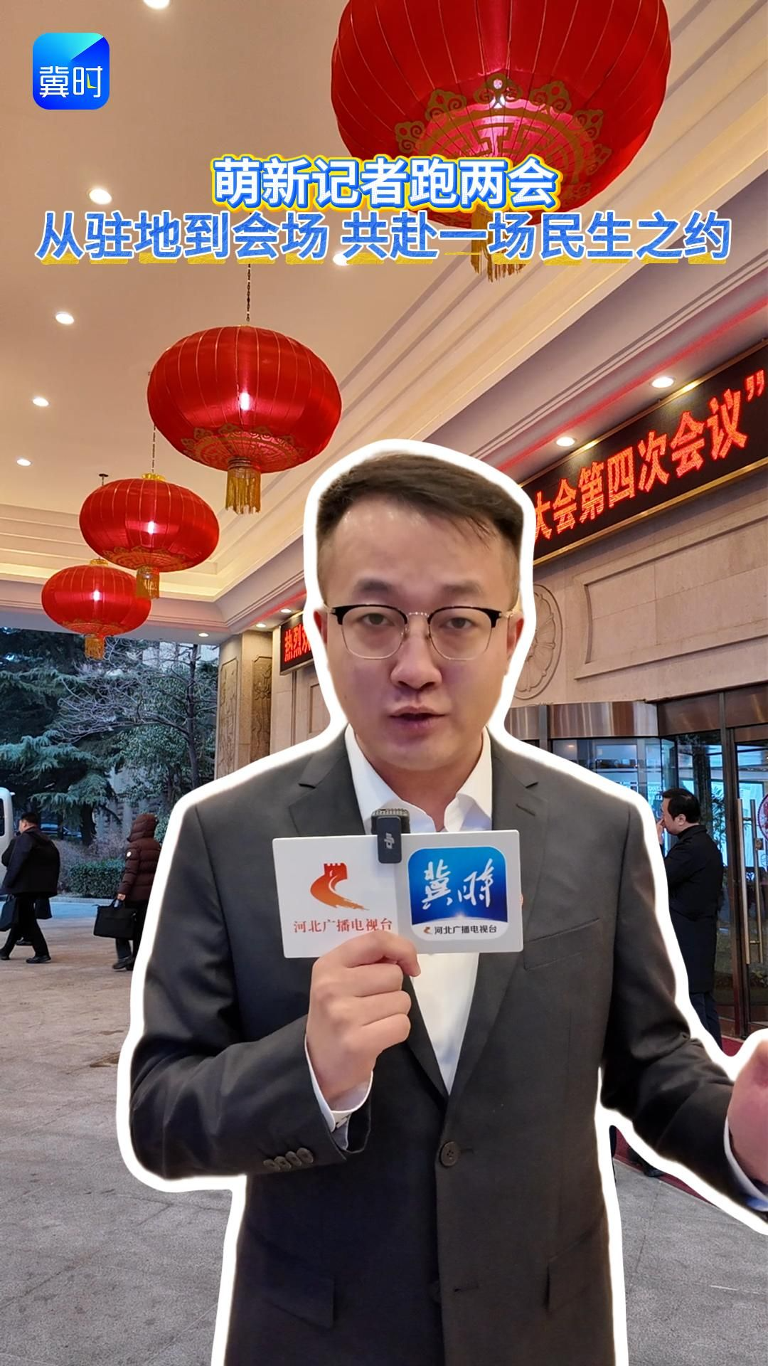 萌新記者跑兩會(huì)：從駐地到會(huì)堂 共赴一場(chǎng)民生之約