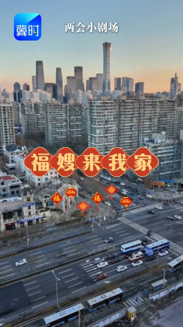 兩會(huì)小劇場(chǎng) | 福嫂來我家