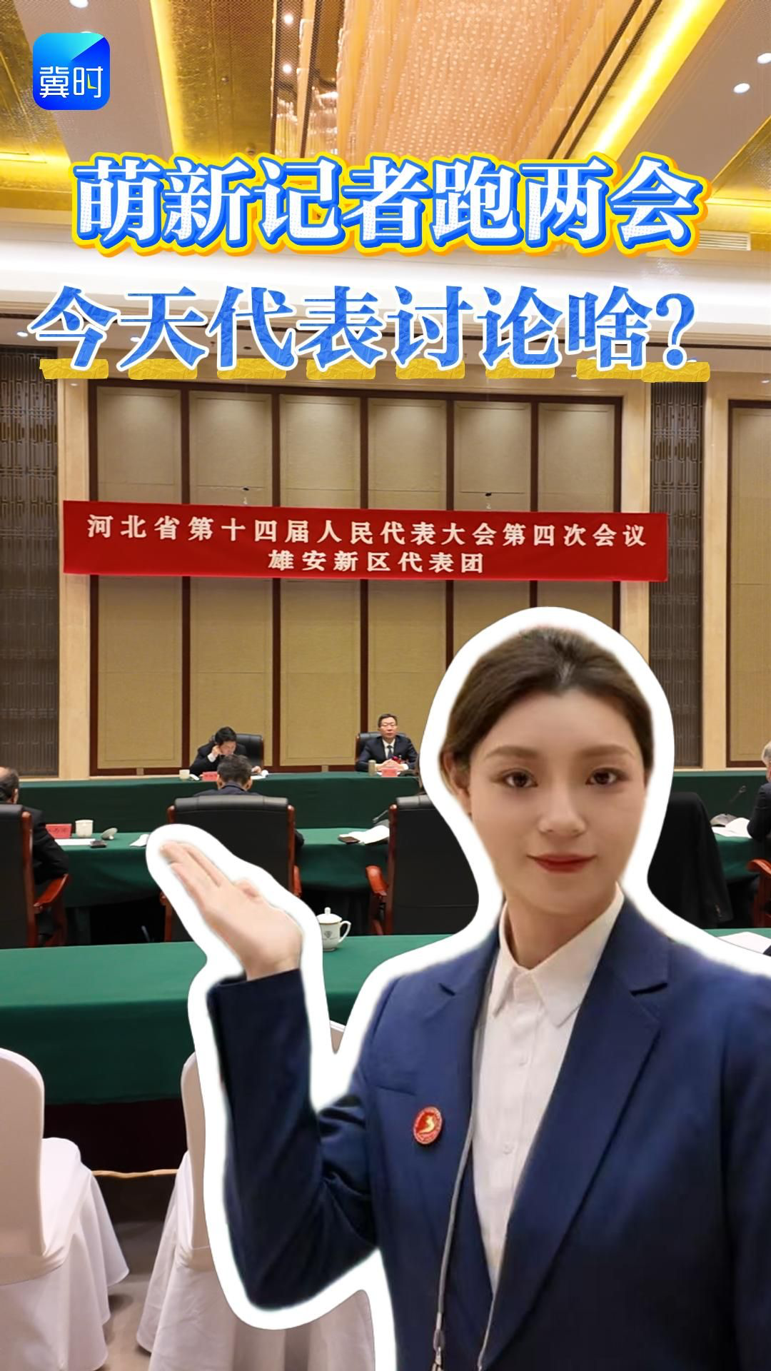 萌新記者跑兩會(huì)：今天代表討論啥？