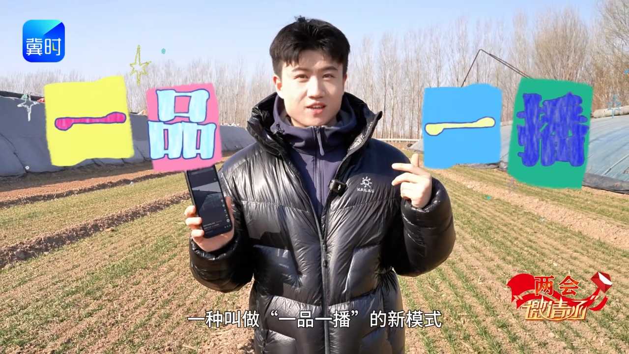 兩會(huì)“邀請(qǐng)函”丨“一品一播”讓河北好物從“出圈”走向“出彩”！