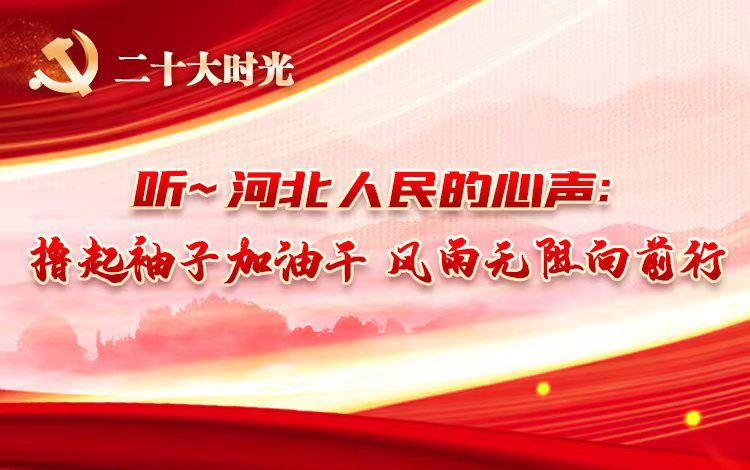 【H5】二十大時(shí)光｜聽，河北人民的心聲：擼起袖子加油干 風(fēng)雨無阻向前行