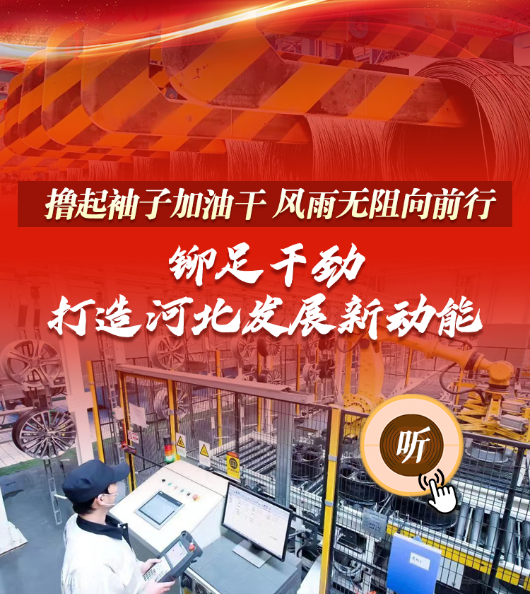 【聲音海報(bào)】擼起袖子加油干 風(fēng)雨無阻向前行｜鉚足干勁，打造河北發(fā)展新動(dòng)能