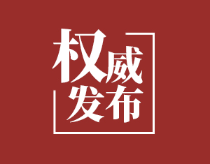 中國共產(chǎn)黨第二十屆中央委員會(huì)候補(bǔ)委員名單