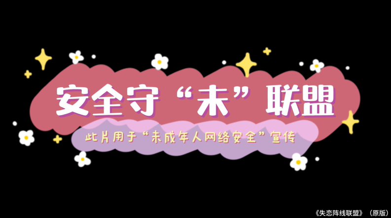 安全守“未”聯盟
