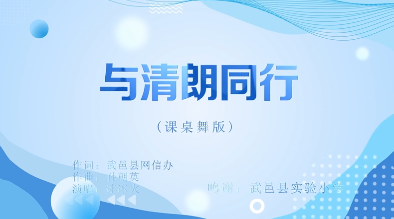 《與清朗同行》課桌舞