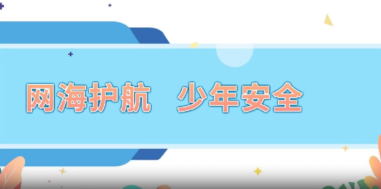 網海護航，少年安全行